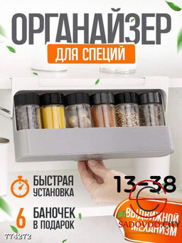 Органайзер для специй и приправ