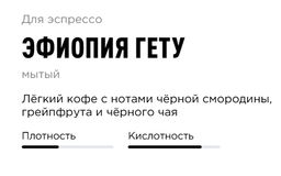 Кофе Эфиопия Гету - Tasty coffee фото 3