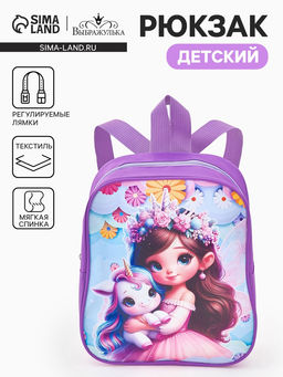 Рюкзак детский Принцесса и единорог Выбражулька, для девочки, 20.5?9?24 см, сиреневый