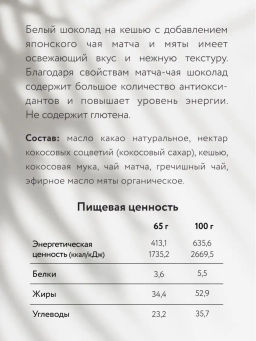 Шоколад Nilambari белый на кешью с чаем матча и мятой  фото 3