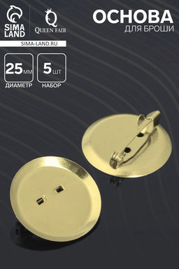 Цена за 2 шт. Основа для броши с круглым основанием СМ-367, (набор 5 шт.) 25 мм, цвет золото