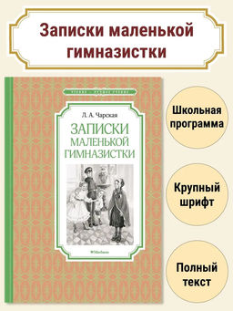 Записки маленькой гимназистки. Чарская Л.