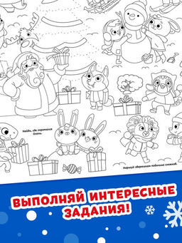 Цена за 2 шт. Раскраска-гигант «Новогодняя сказка»
