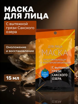 Омолаживающая и восстанавливающая маска
