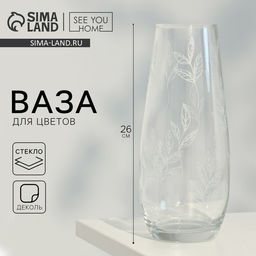 Ваза для цветов Ботаника стеклянная, прозрачная, 26 см, 1.7 л.