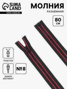 Цена за 10 шт. Молния «Трактор», №8, разъёмная, замок автомат, 80 см, чёрная, красная