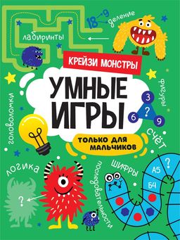 Книжка "Умные игры для мальчиков. Крейзи монстры" (34142-9) 195*276мм, 16стр.