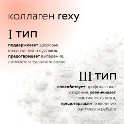 Пептидный коллаген rexy с витамином С - нейтральный, порошок для приготовления напитка, 180 г - Proteinrex фото 5