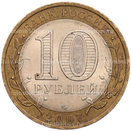 Монета 10 рублей 2007 года СПМД Российская Федерация  Ростовская область