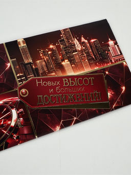 Цена за 10 шт. Конверт для денег «Новых высот и больших достижений!»74, 16.5×8 см