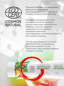 Зубная паста Комплексный уход Мята и грейпфрут - Siberina фото 9
