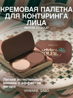 лимитка Vivienne Sabo Палетка для контуринга лица кремовая Riviera du Soleil 01
