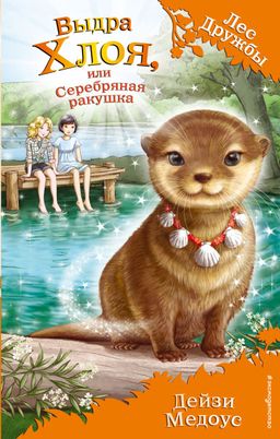Электронная книга Выдра Хлоя, или Серебряная ракушка