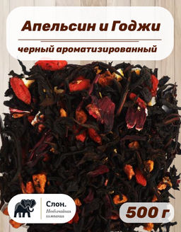 Чай черный ароматизированный Апельсин и Годжи