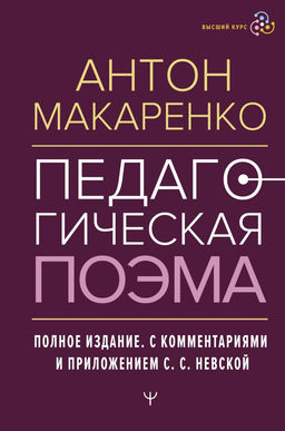 Педагогическая поэма. Полное издание. С комментариями и приложением С.С. Невской
