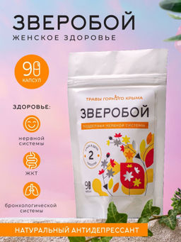 Капсулы Зверобой. Поддержка нервной системы - Травы горного крыма фото 8