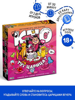 Настольная игра для подруг Кто тут царица?, 50 карт,18+
