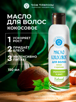 Кокосовое масло для волос Лопух и крапива: Укрепление и рост
