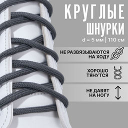 Цена за 6 шт. Шнурки для обуви, пара, круглые, d=5 мм, 110 см, тёмно-серые