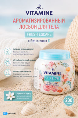 Лосьон д/тела Ароматизированный с Витамином Е "FRESH ESCAPE" AR, 200 гр