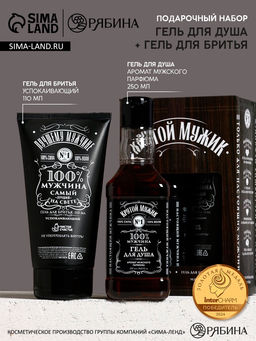 Подарочный набор Крутой мужик: гель для душа виски 250 мл и гель для бритья 110 мл, Чистое счастье
