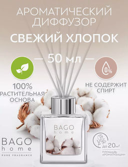 Свежий хлопок BAGO home ароматический диффузор