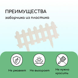 Ограждение декоративное, 30×196 см, 4 секции, пластик, белое, «Палисадник»