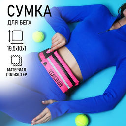 Сумка для бега поясная, на молнии, цвет розовый