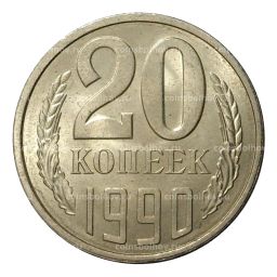 20 копеек 1990 года