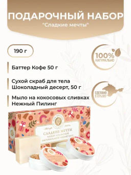 Набор "Сладкие мечты"
