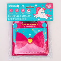 Книжка - игрушка для ванны Крошка Я «Сумочка», с пищалкой, от 4 мес., виды МИКС