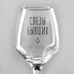 Бокал для вина с надписью «Слезы бывших», 350 мл