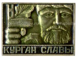 Значок Курган Славы