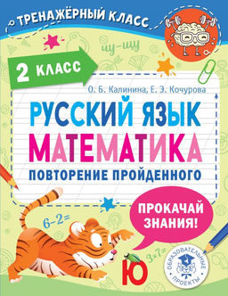 Русский язык. Математика. Повторение пройденного. 2 класс