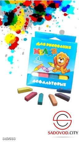 Мелки для рисования на асфальте