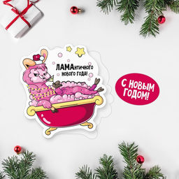 Цена за 20 шт. Открытка поздравительная Ламантичного Нового Года! лама в ванне, 8 х 9 см