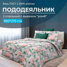 Пододеяльник 2-спальный с вырезом ромб, бязь ГОСТ (Антуанетта)