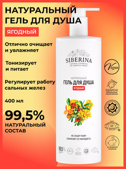 Гель для душа "Ягодный" 400 мл