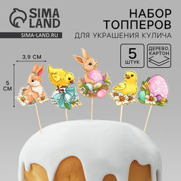 Набор для украшения кулича Счастья в доме на пасху, 5?3.9 см