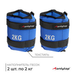 Утяжелители ONLYTOP, 2 шт. × 2 кг, цвет синий