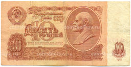 Банкнота 10 рублей 1961 года