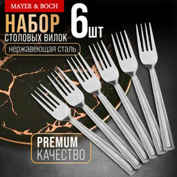 40666 Вилки столовые 6шт нерж/ст MB (х80)