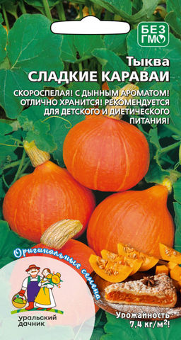 Тыква СЛАДКИЕ КАРАВАИ  Раннеспелая! С дынным ароматом! Отлично хранится! Рекомендуется для детского питания!