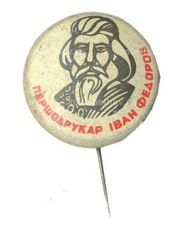 Значок Первопечатик Иван Федоров