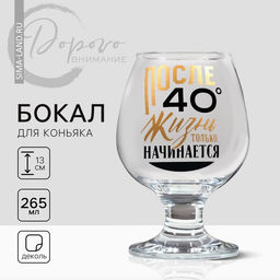 Бокал для коньяка «После 40», 265 мл