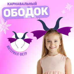 Карнавальный ободок новогодний «Дракончик с крыльями»