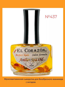El Corazon лечение 437 Мультивитамин СПА-сыворотка для безобрезного маникюра янтарем и маслами 16мл