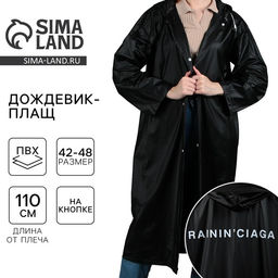 Дождевик взрослый плащ RAININ'CIAGA, размер 42-48, цвет чёрный