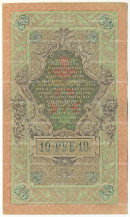 Банкнота 10 рублей 1909 года Шипов / Афанасьев