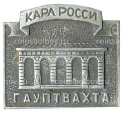 Значок Карл Росси  гауптвахта